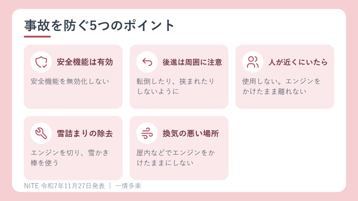 除雪機の事故を防ぐ5つのポイント
