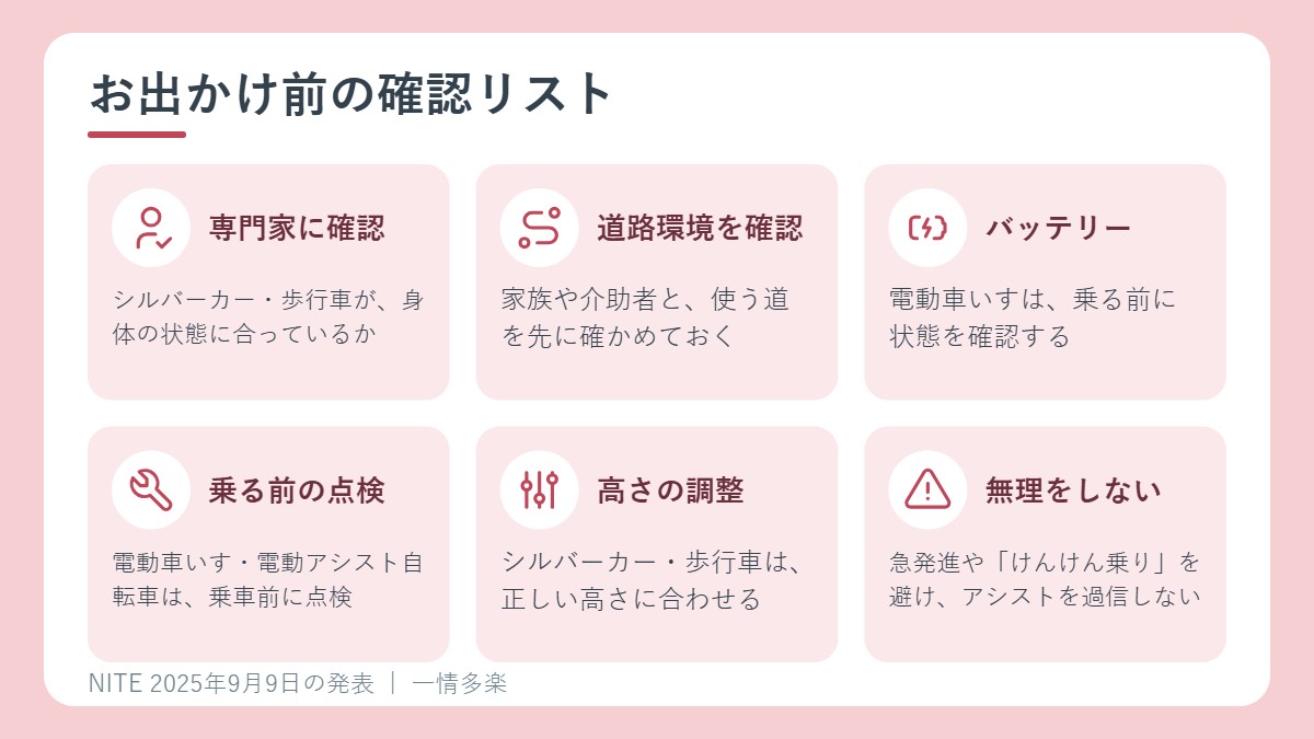 事故を防ぐための確認ポイント